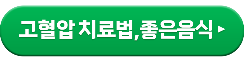 고혈압 치료법