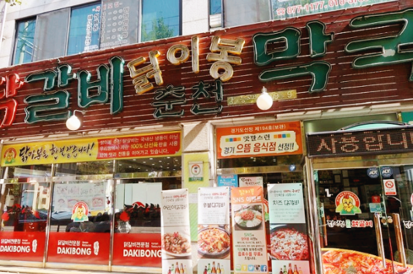 의정부 닭이봉 닭갈비