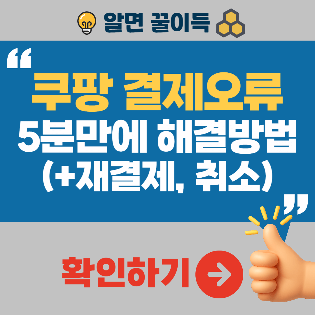 쿠팡 결제 안됨 오류 해결법