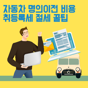 자동차 명의이전 취등록세 절세 꿀팁