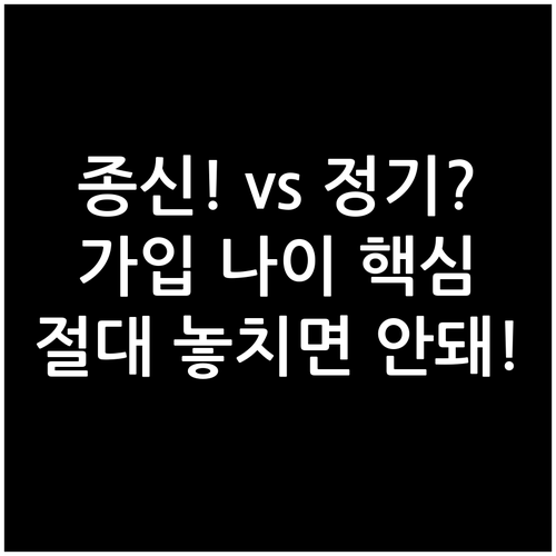 평생 보장 종신 vs 기간 한정 정기..