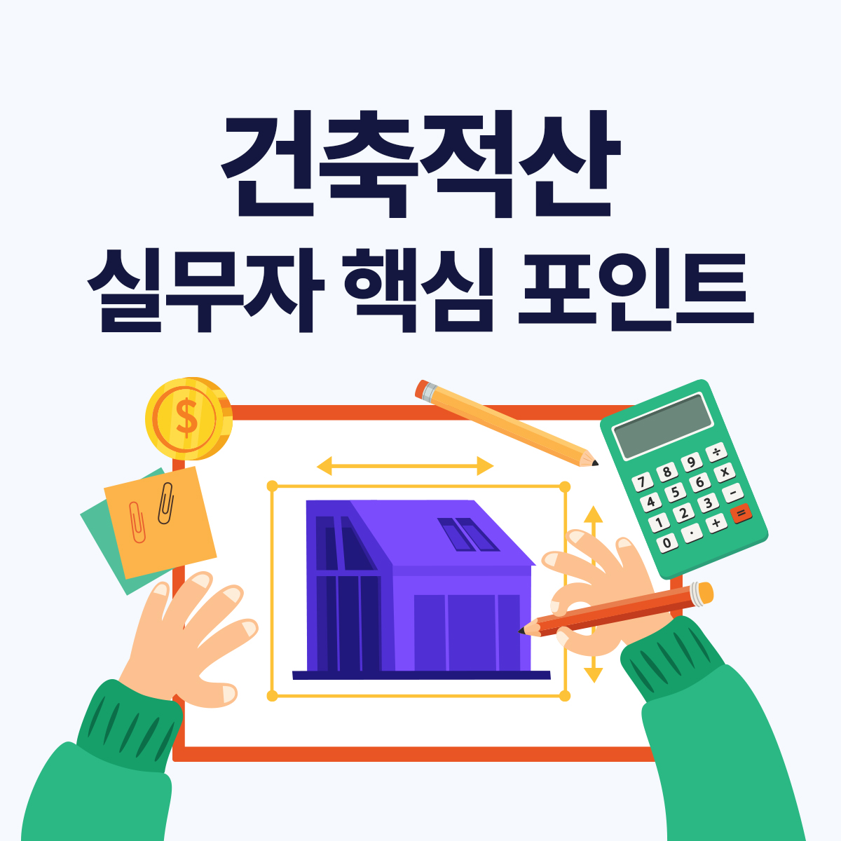 건축적산이란? 견적과의 차이점&middot;실무 핵심 포인트 정리