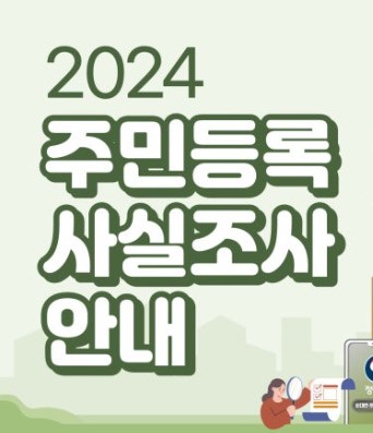 주민등록 사실조사