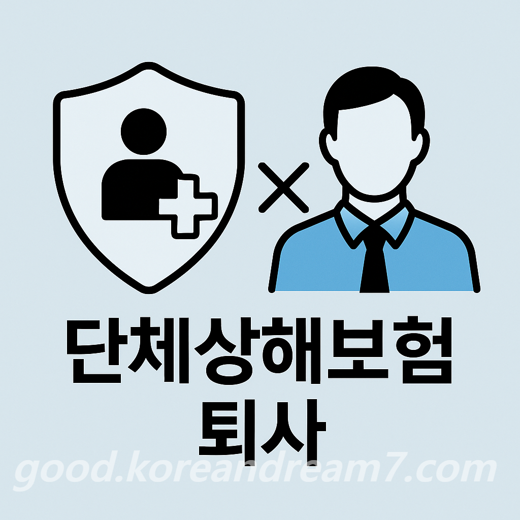 퇴사 시 단체상해보험 처리 방법과 유의사항 총정리