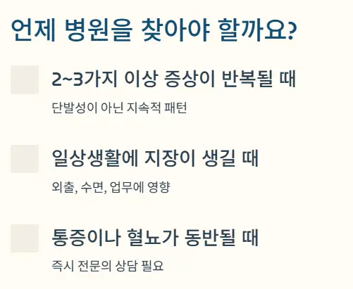병원 방문 시기