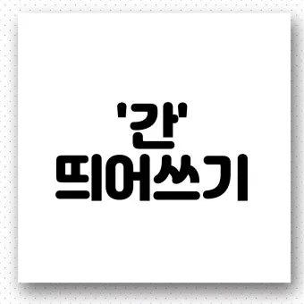 한달 띄어쓰기와 올바른 표기_2