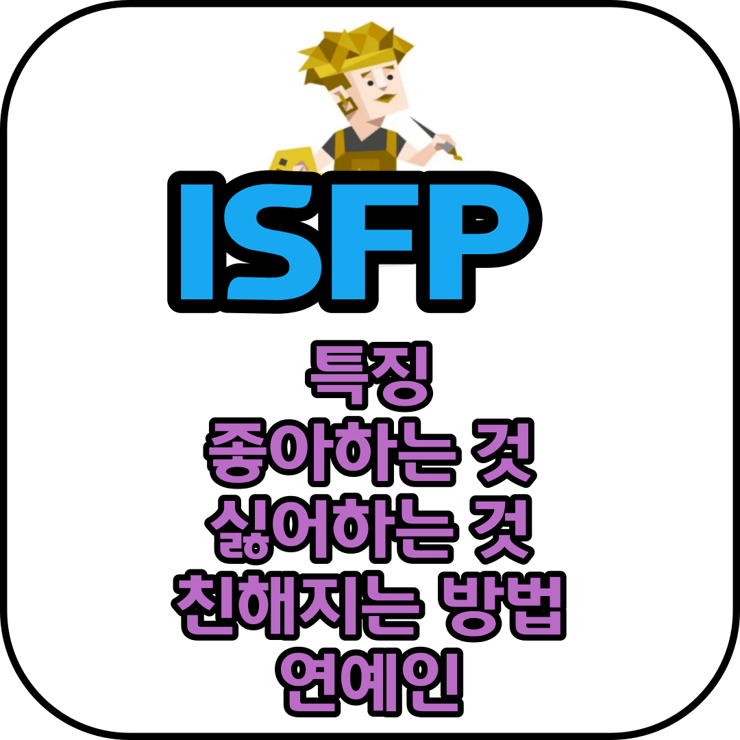 ISFP 특징 및 연예인