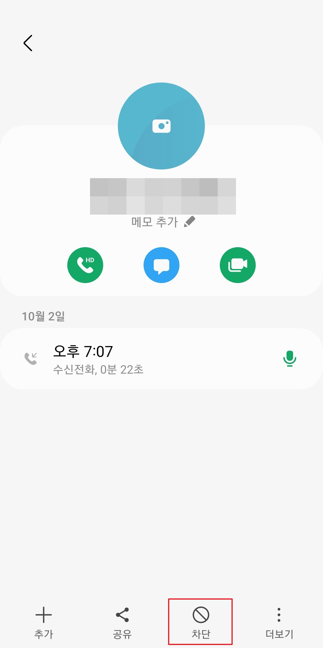 번호 상세 정보 화면 하단에 있는 차단 버튼