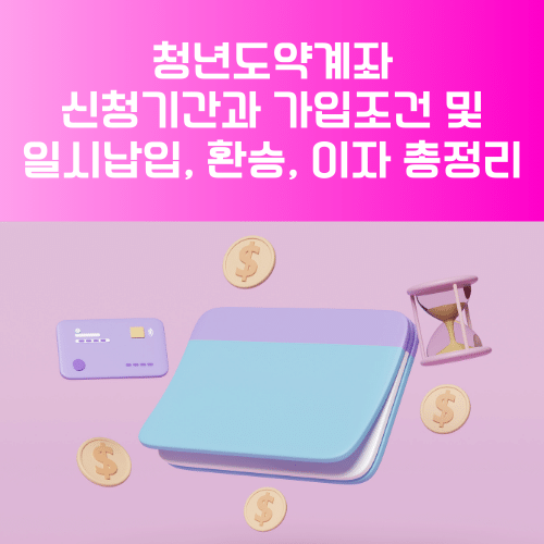 청년도약계좌 신청기간과 가입조건 및 일시납입, 환승, 이자 총정리
