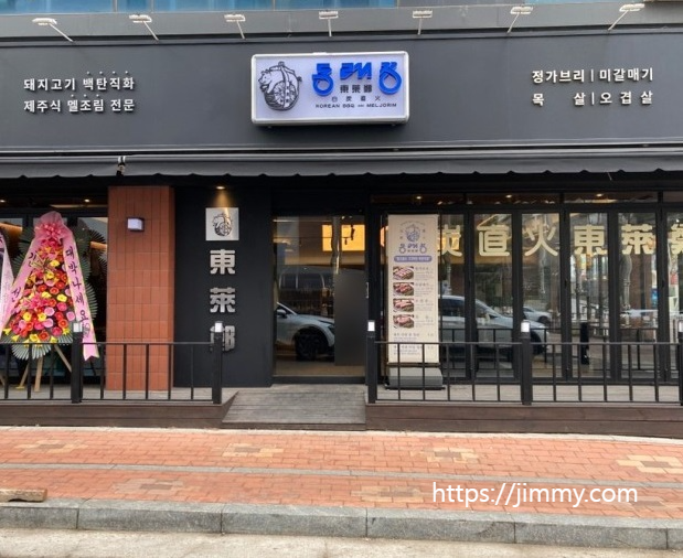 동래정