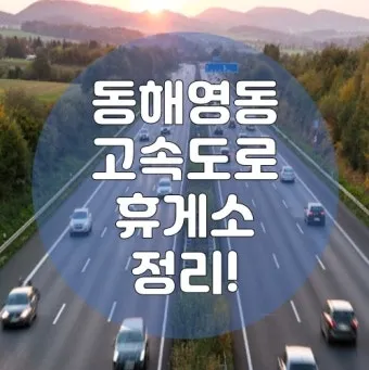 영동고속도로 휴게소 순서 지도 강릉 여행 필수 체크로 준비_22