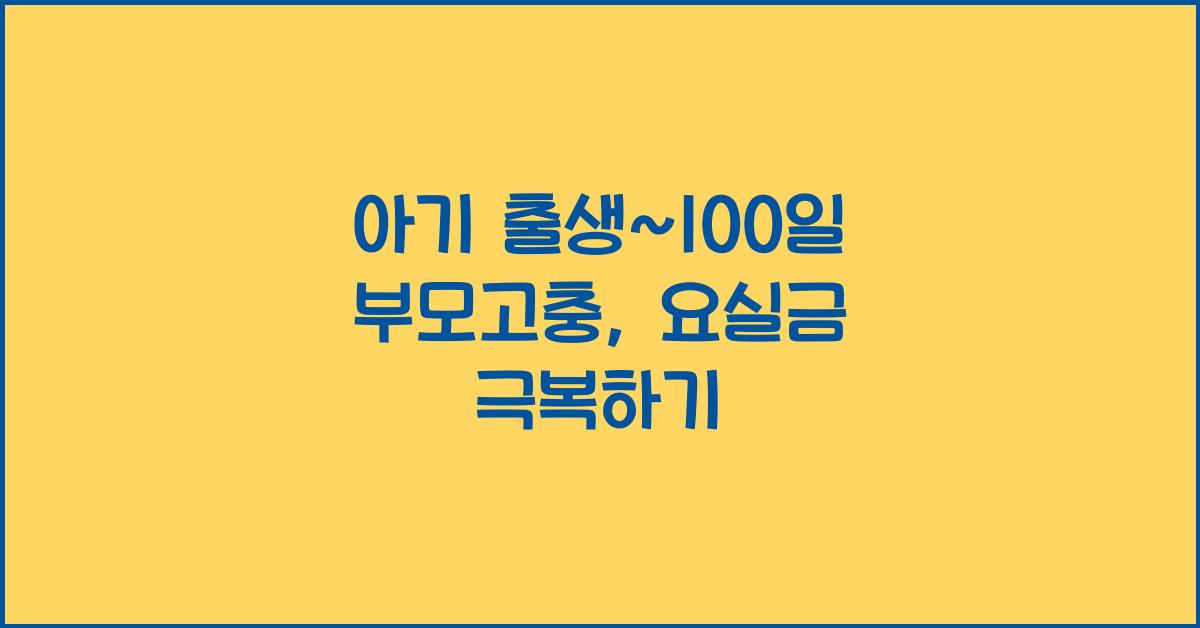 (아기 출생~100일 부모고충) 요실금