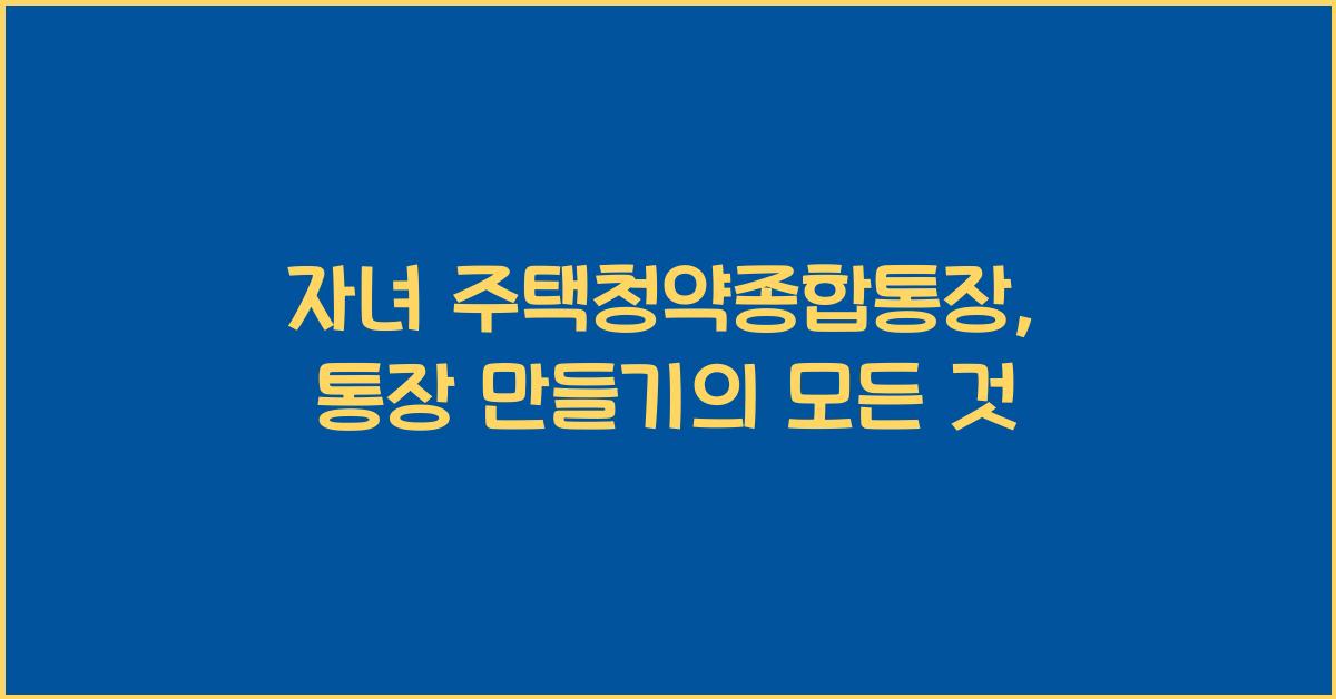 자녀 주택청약종합통장