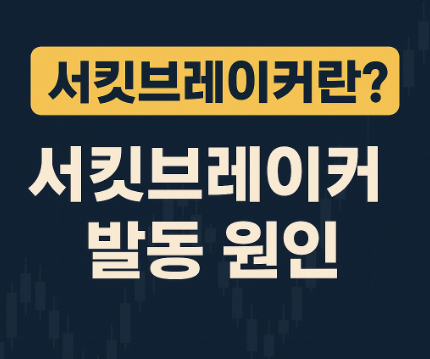 서킷브레이커란? 서킷브레이커 발동 원인