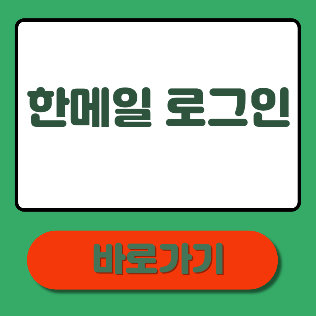 한메일 로그인, 최신 방법 정리! 오류 해결과 2단계 인증까지