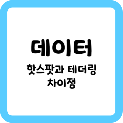 핫스팟과 테더링 차이점