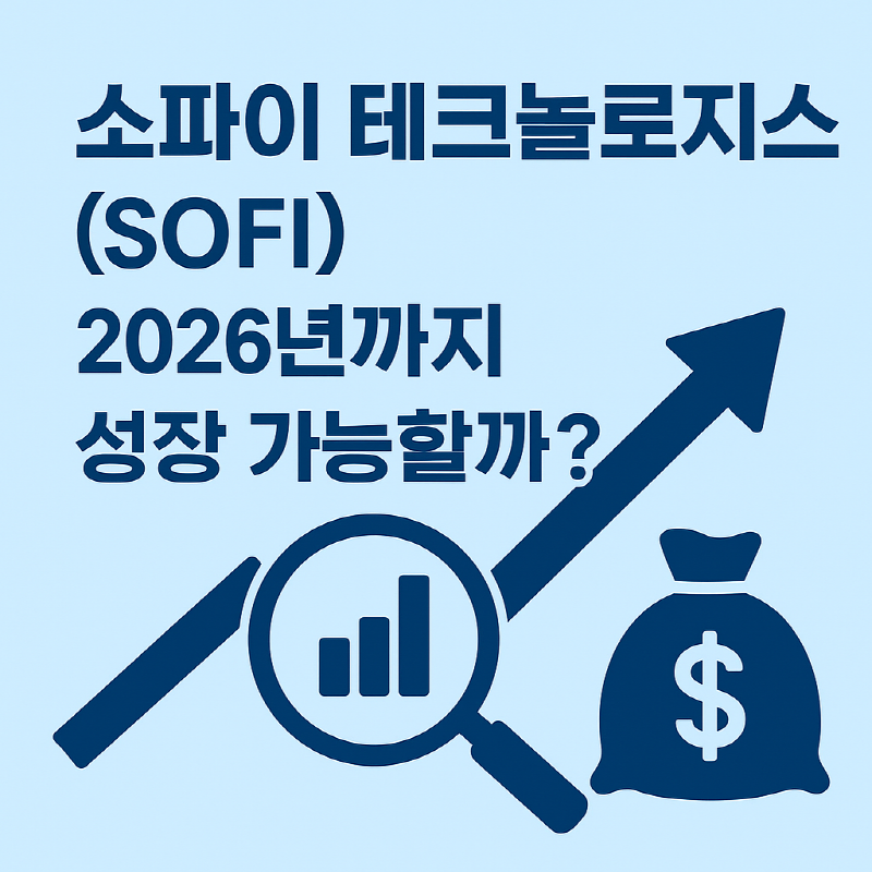 소파이 2026 성장 가능성과 핵심 전망 분석