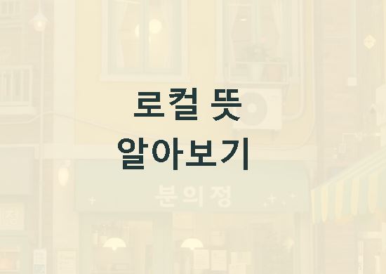로컬 뜻