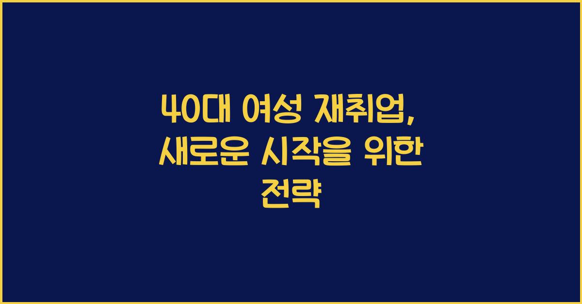 40대 여성 재취업