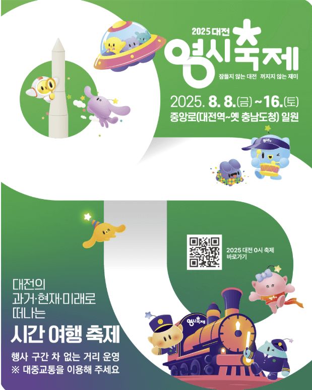 2025 대전 0시축제