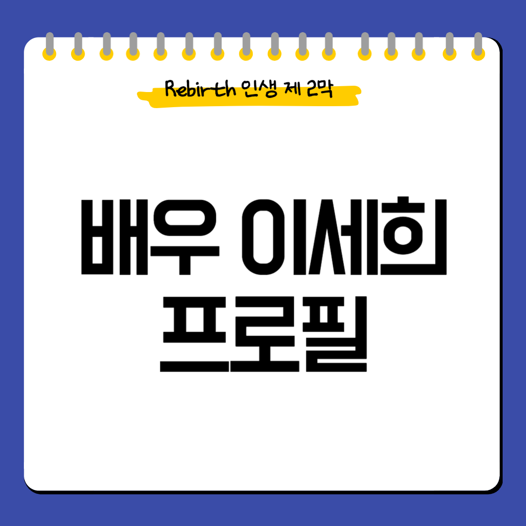 배우-이세희-프로필