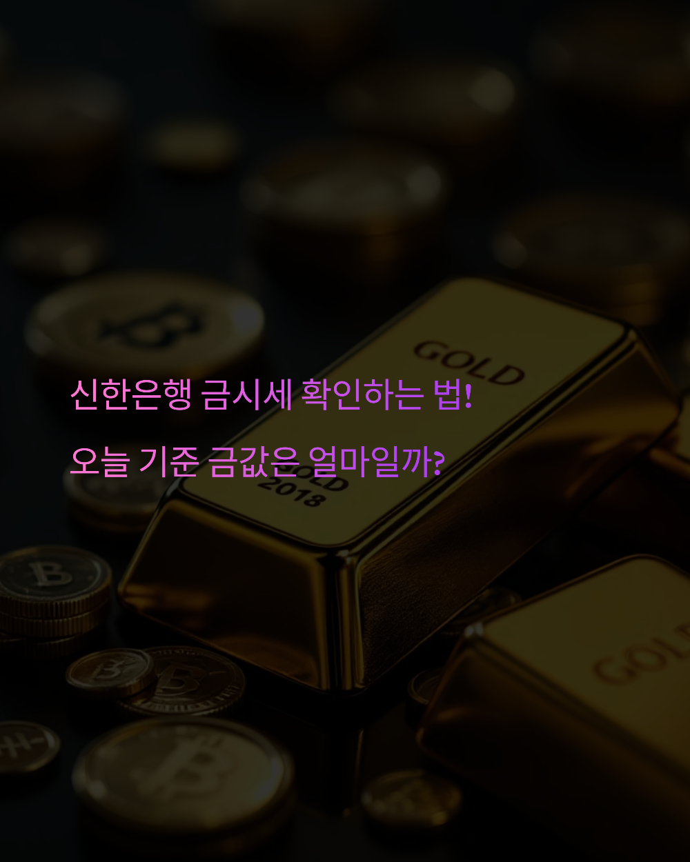 신한은행 금시세 확인하는 법! 오늘 기준 금값은 얼마일까?