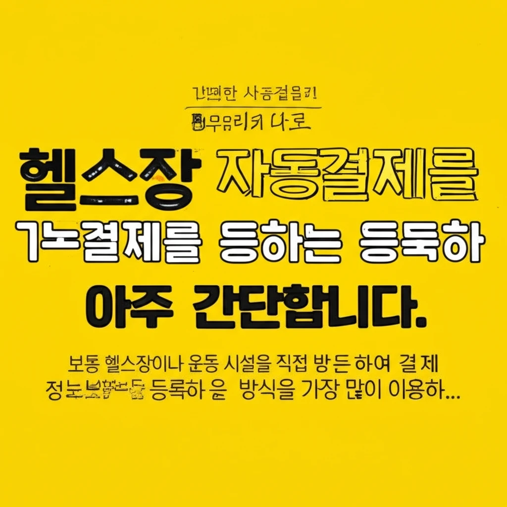 우리카드 헬스장 자동결제 전월 실적 ..
