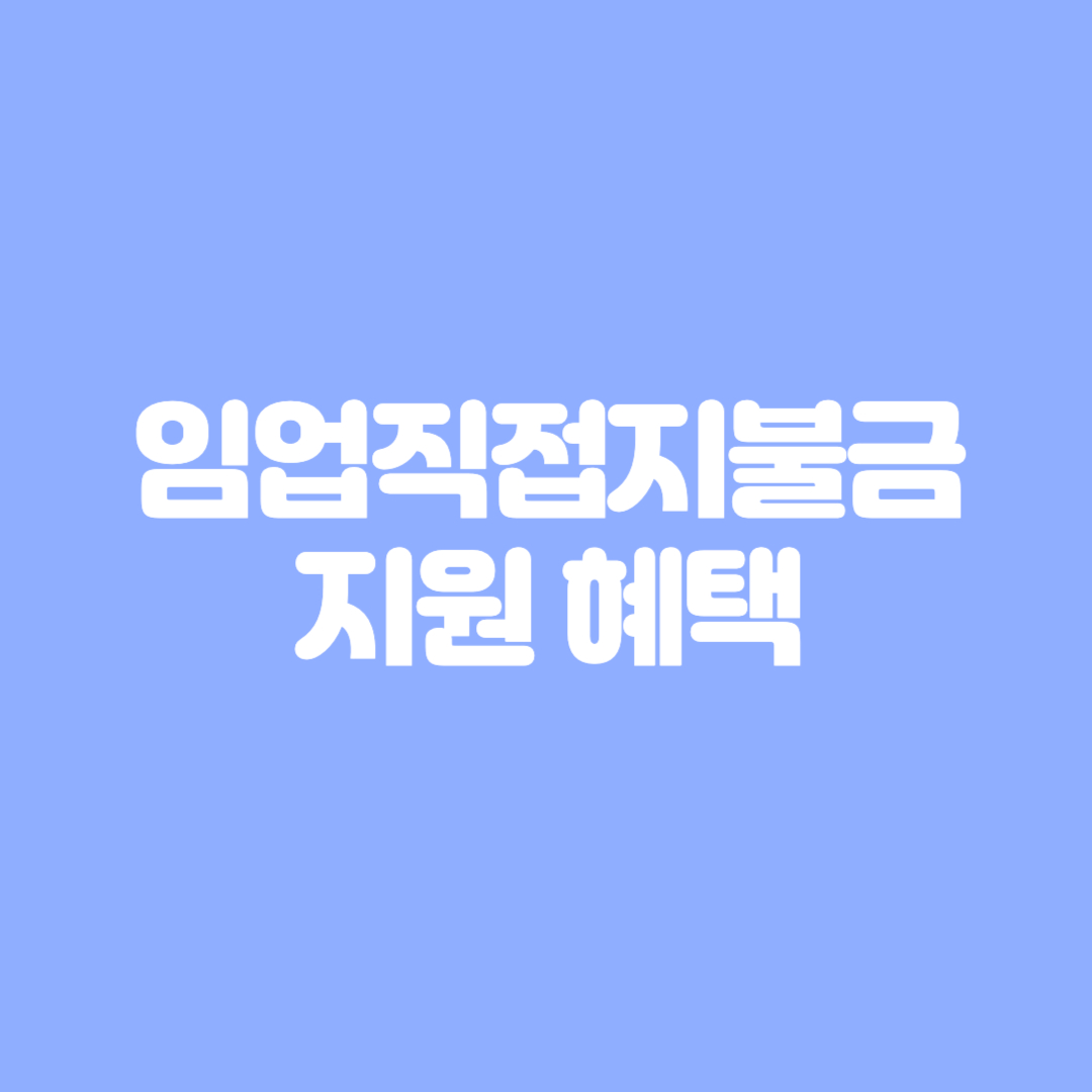 임업직접지불금의 지원 혜택