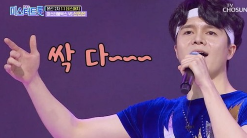미스터트롯 신인선