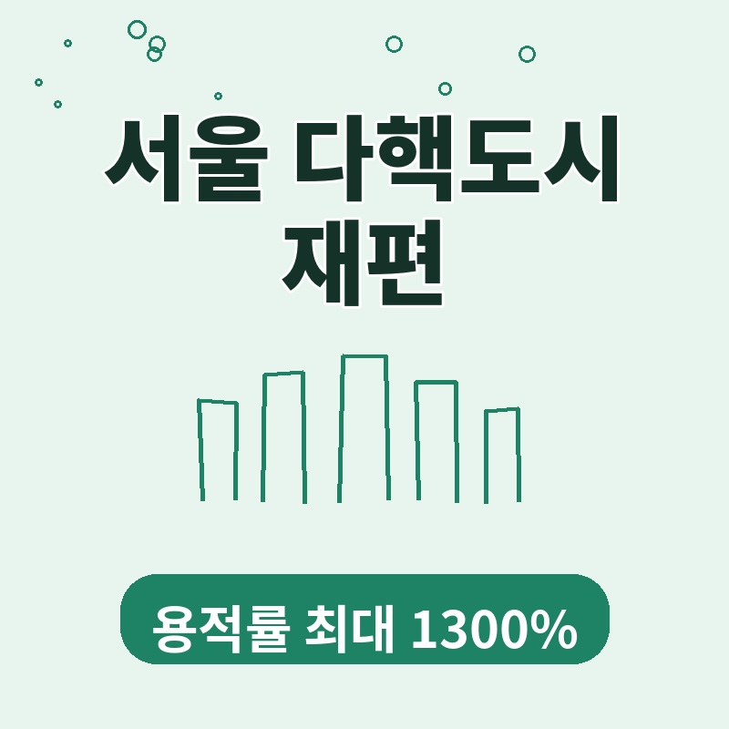 2026년 서울시 다핵도시 재편 역삼동 자양동 용적률 1300% 한눈에 보기 썸네일