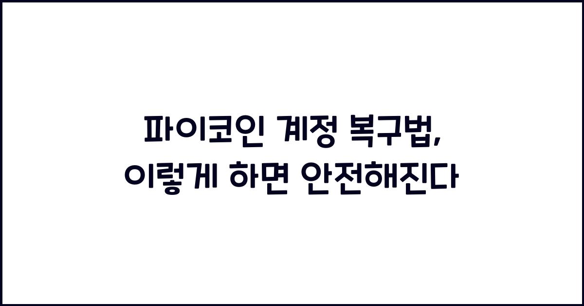 파이코인 계정 복구법