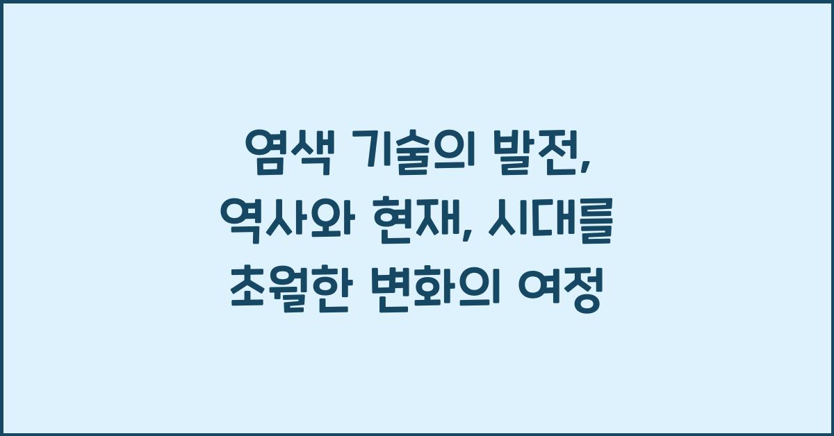 염색 기술의 발전: 역사와 현재