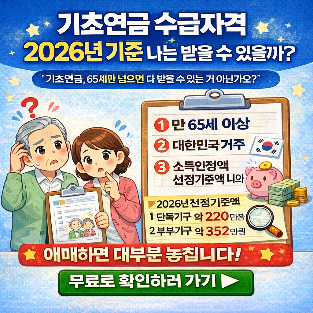 기초연금 수급자격 2026년 기준