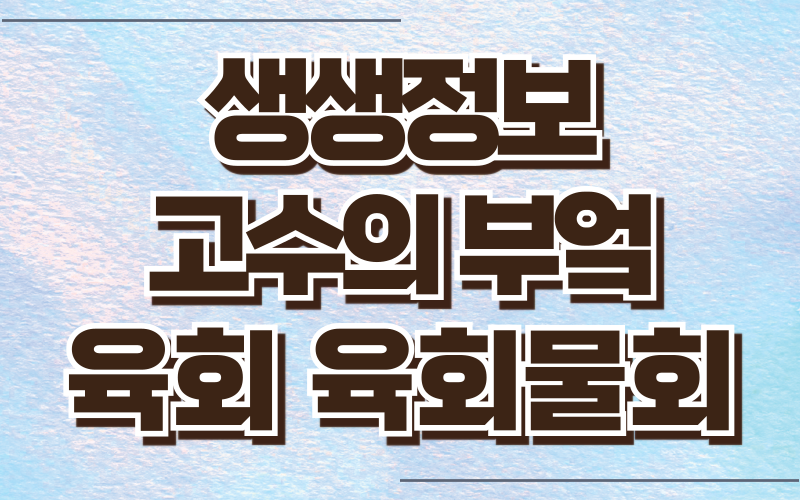생생정보 고수의부엌 육회 육회물회