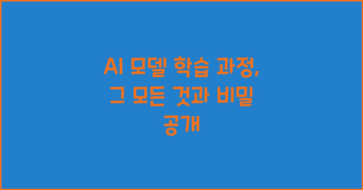 ai 모델 학습 과정
