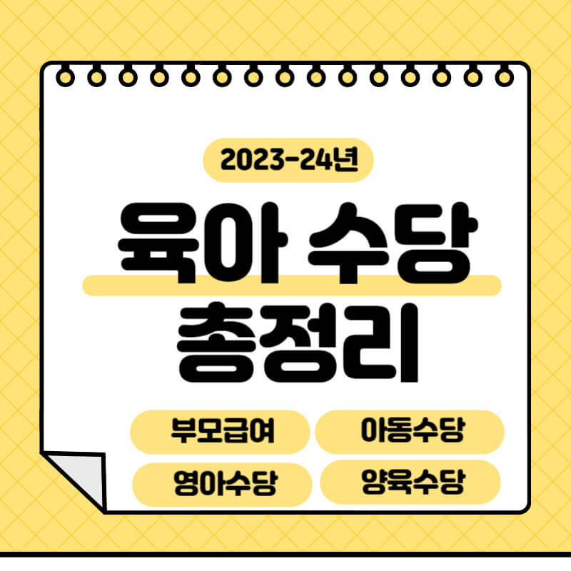 육아수당_썸네일