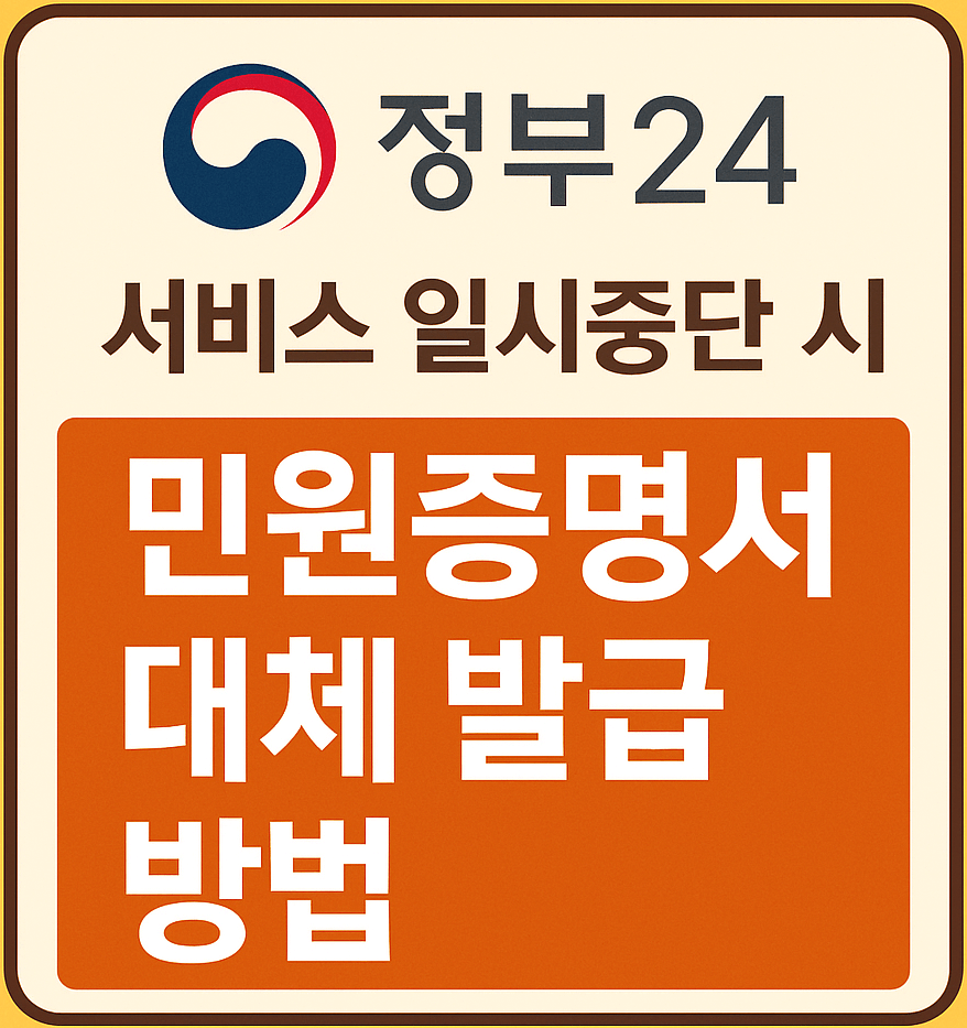정부24 서비스 일시 중단시 민원증명서 발급방법