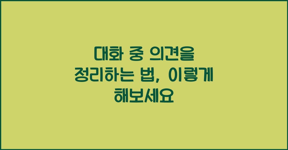 대화 중 의견을 정리하는 법