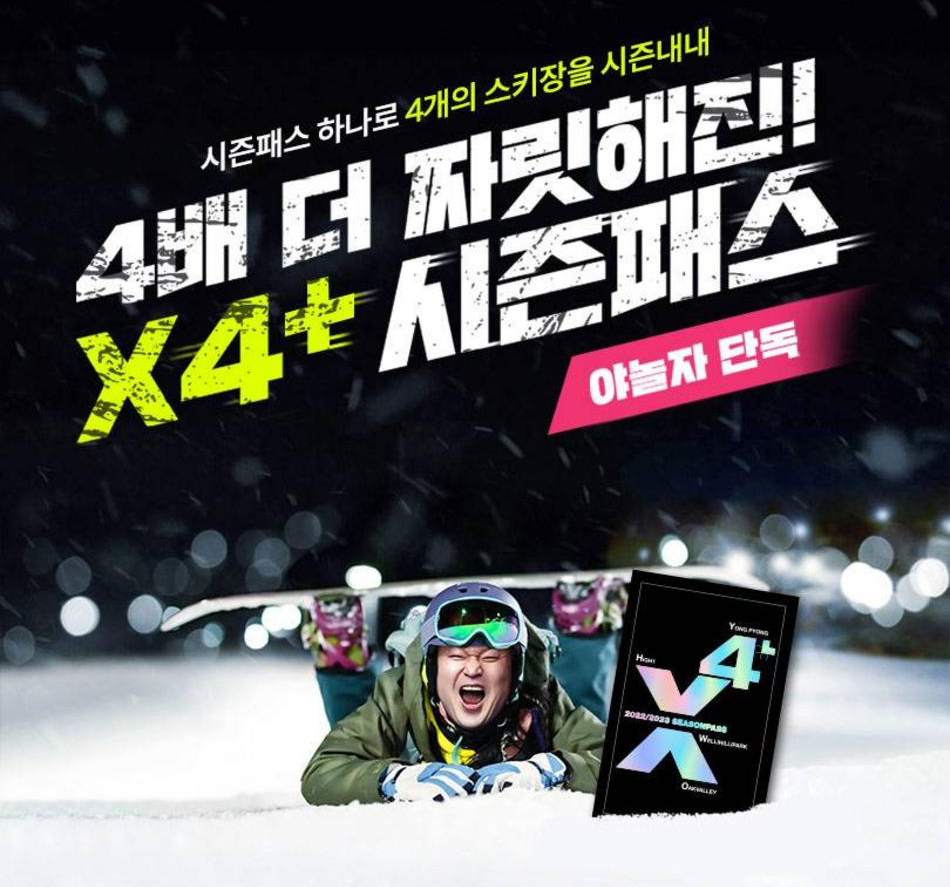 스키장 시즌권 X4+