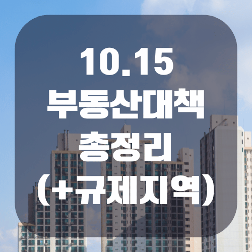 10.15 부동산대책 총정리(+규제지역)