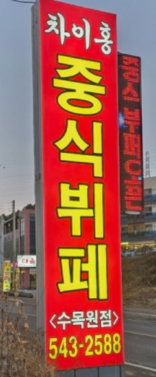 극한직업-무한리필-중식뷔페-차이홍