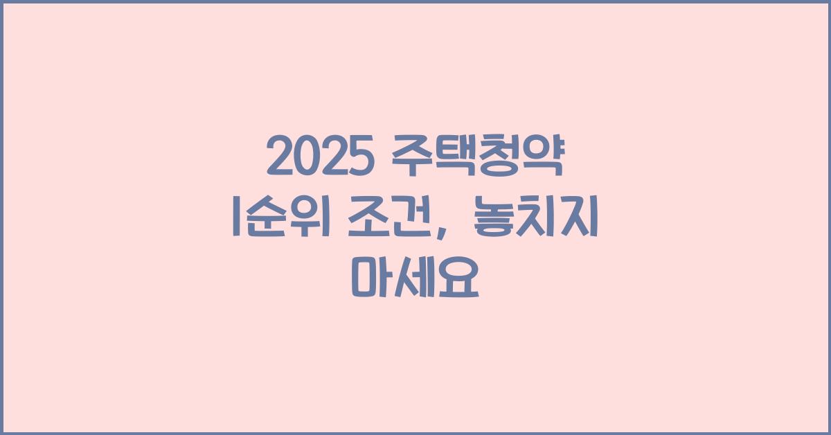 2025 주택청약 1순위 조건