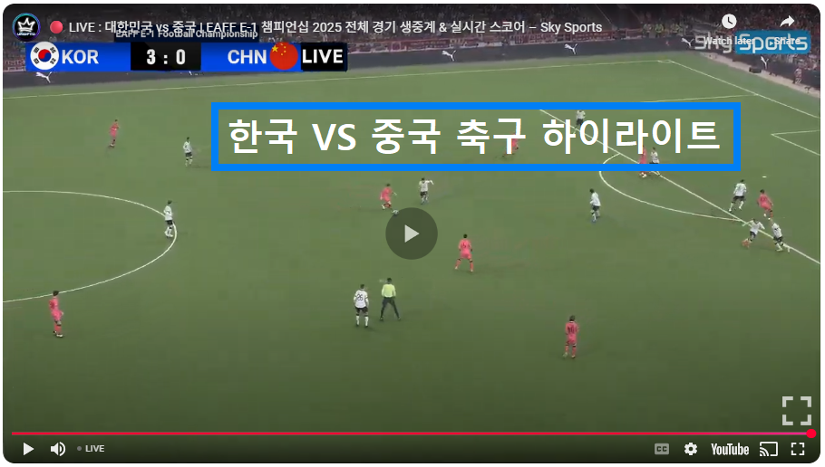 한국 중국 축구, 경기 결과&middot;하이라이트 보기