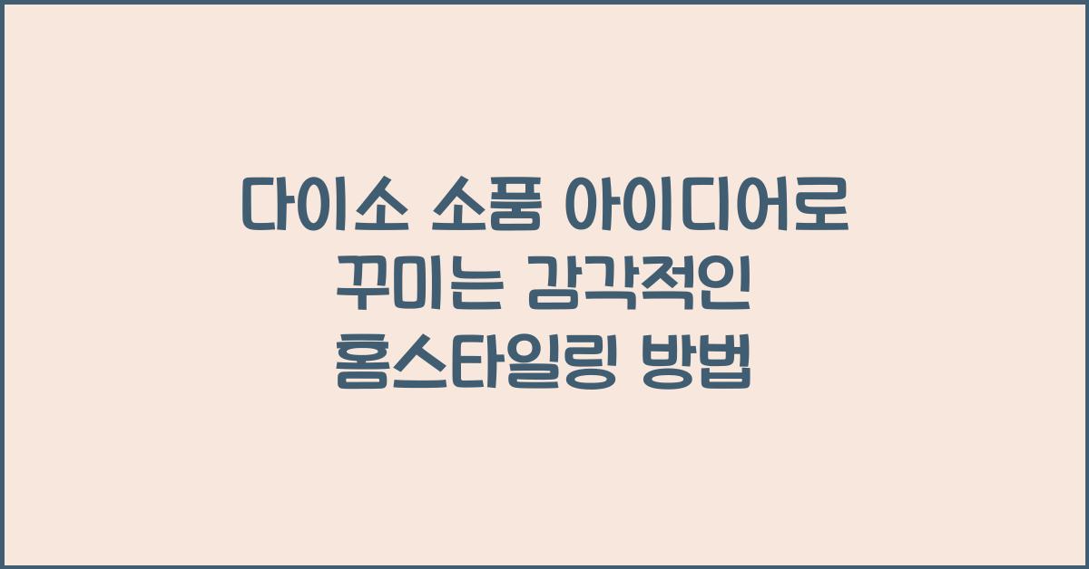 다이소 소품 아이디어