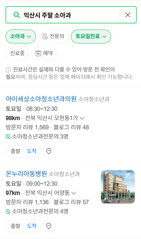 익산시 일요일 진료 소아과 추천 목록 ❘ 토요일 주말 공휴일 야간 문 여는 소아청소년과