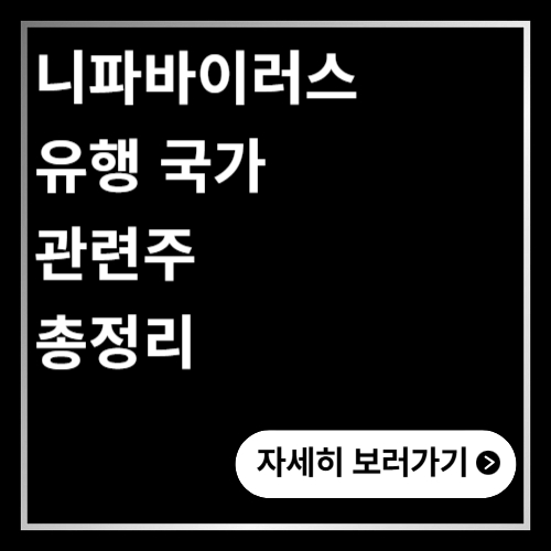 니파바이러스 유행 국가 관련주 총정리