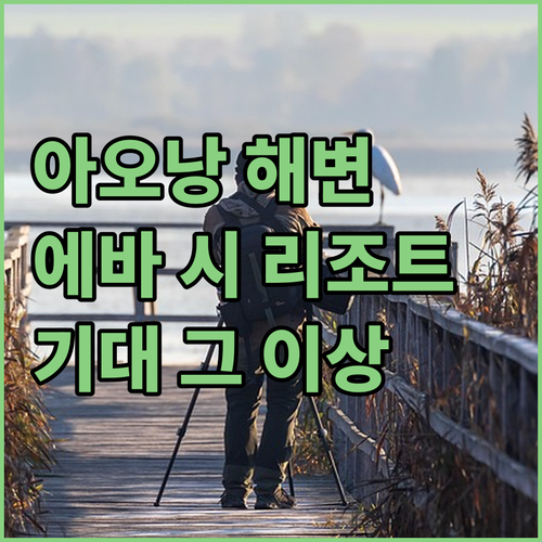 아오낭 해변 완벽 분석! 에바 시 리..