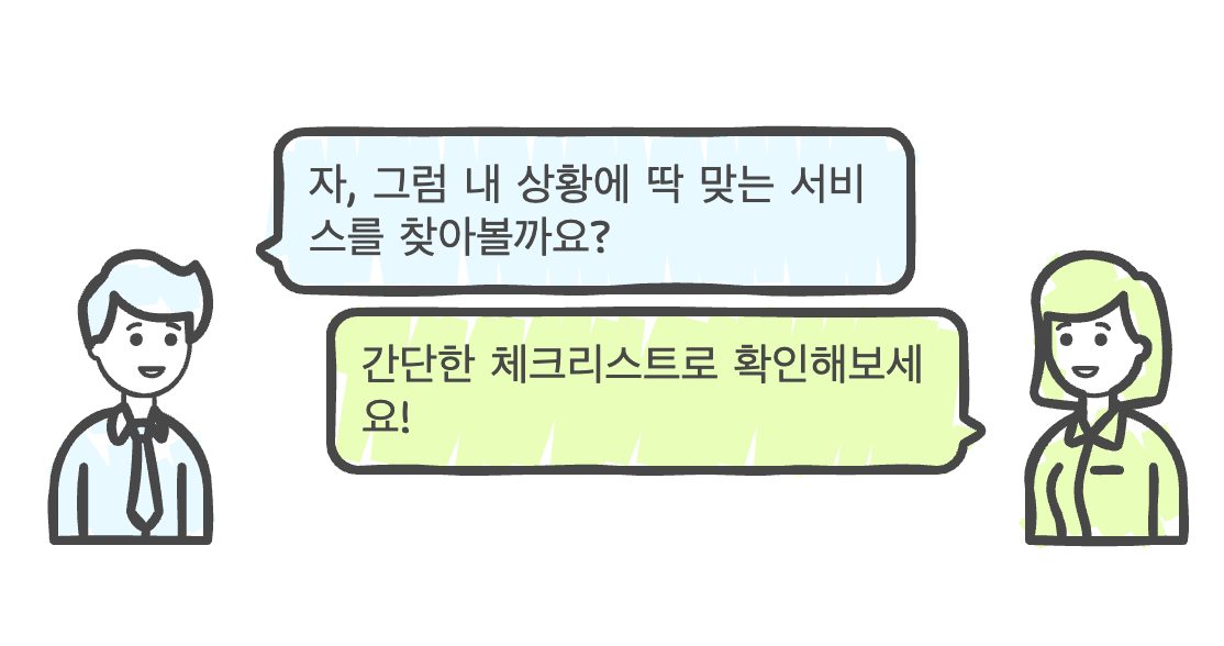 상황에 맞는 서비스를 찾아보자는 말풍선과 대화 모습