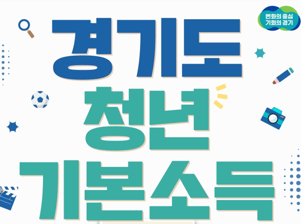 경기도 청년 기본소득