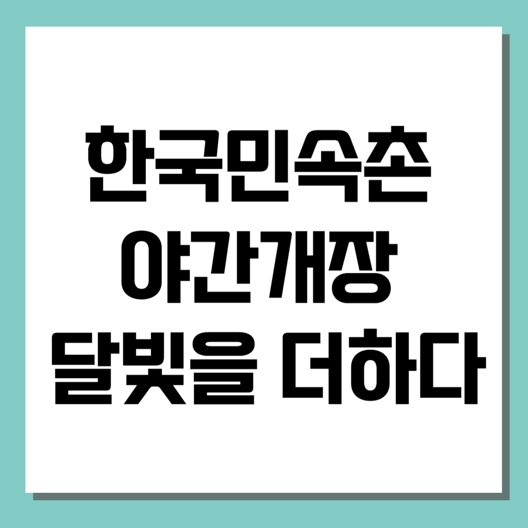 한국민속촌 야간개장 달빛을 더하다